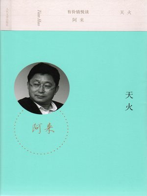 cover image of 天火 (Fire from Heaven)